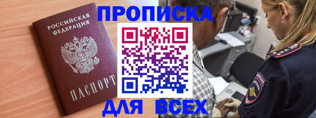прописка в Миассе