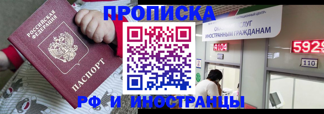 прописка законно в Миассе
