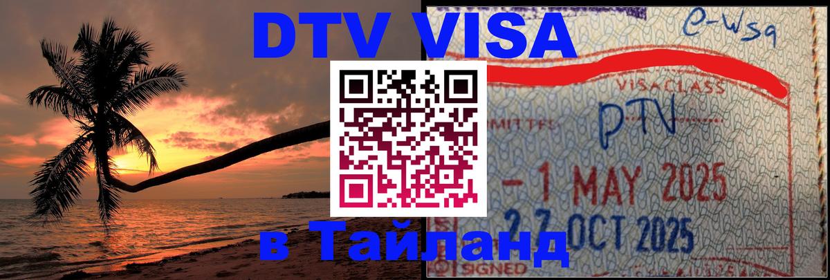 DTV Visa Thailand — прайс и условия, виза без дополнительных документов - Миасс 
