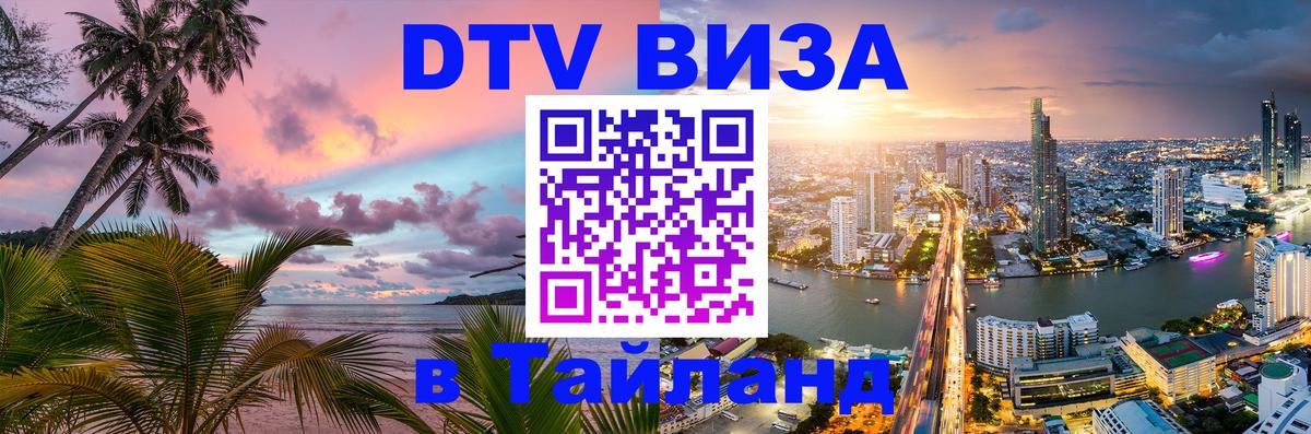 Цены на DTV визу в Таиланд — пакеты услуг, достаточно даже паспорта - Миасс  04.10.2025 