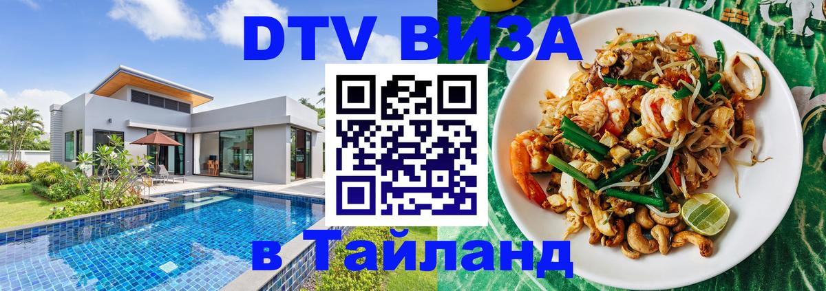 Как сделать DTV визу в Тайланд 