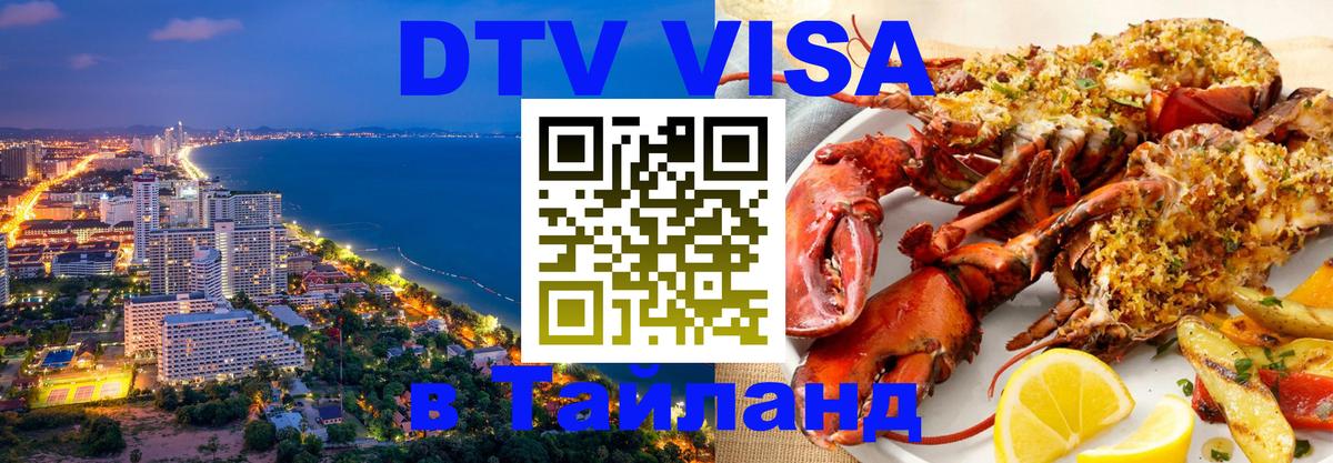 Виза ДТВ на 5 лет в Тайланд 